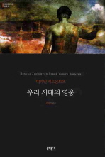 우리 시대의 영웅 (보급판) (문학동네 세계문학전집 032)